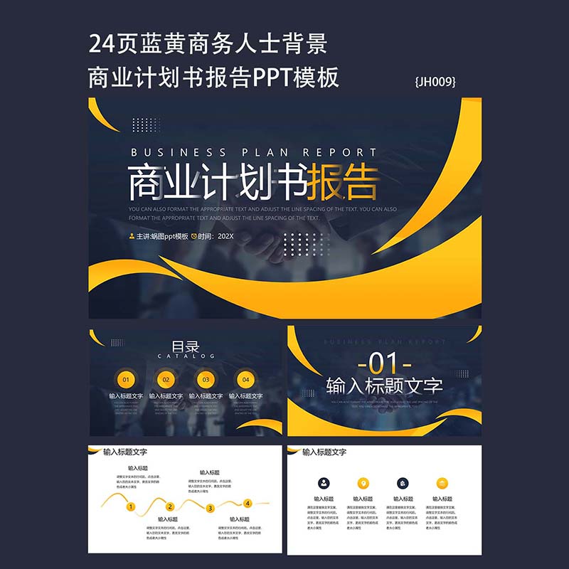 24蓝黄商务人士背景商业计划书报告PPT模板项目ppt素材通用高端