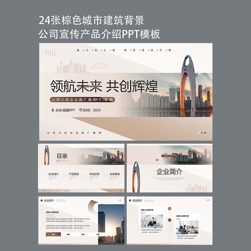24页棕色动态高端商务企业宣传PPT设计