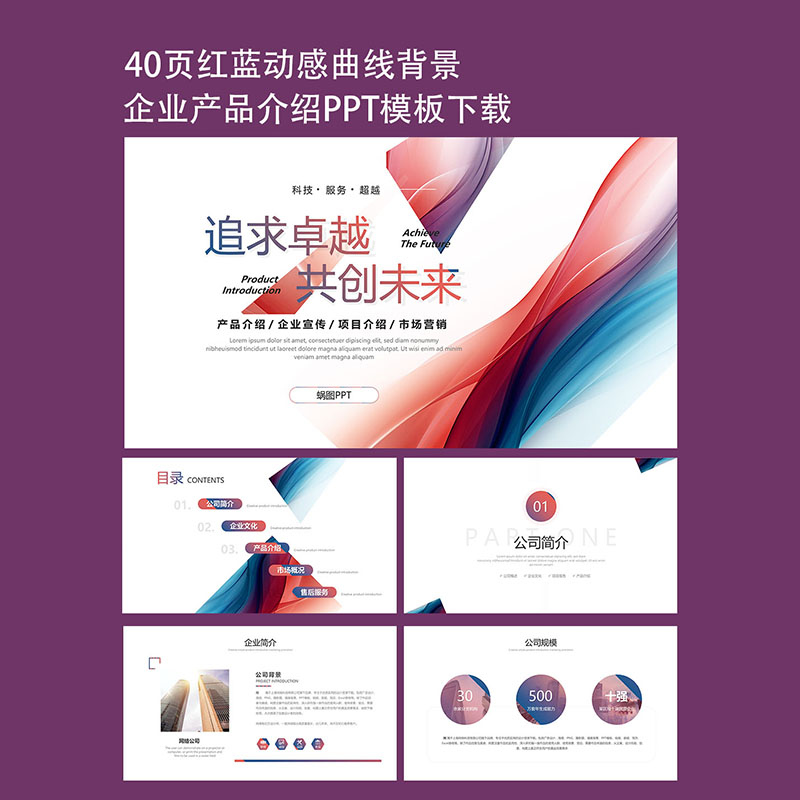 40页红蓝动态产品介绍企业宣传PPT模板公司文化PPT素材高级感图片