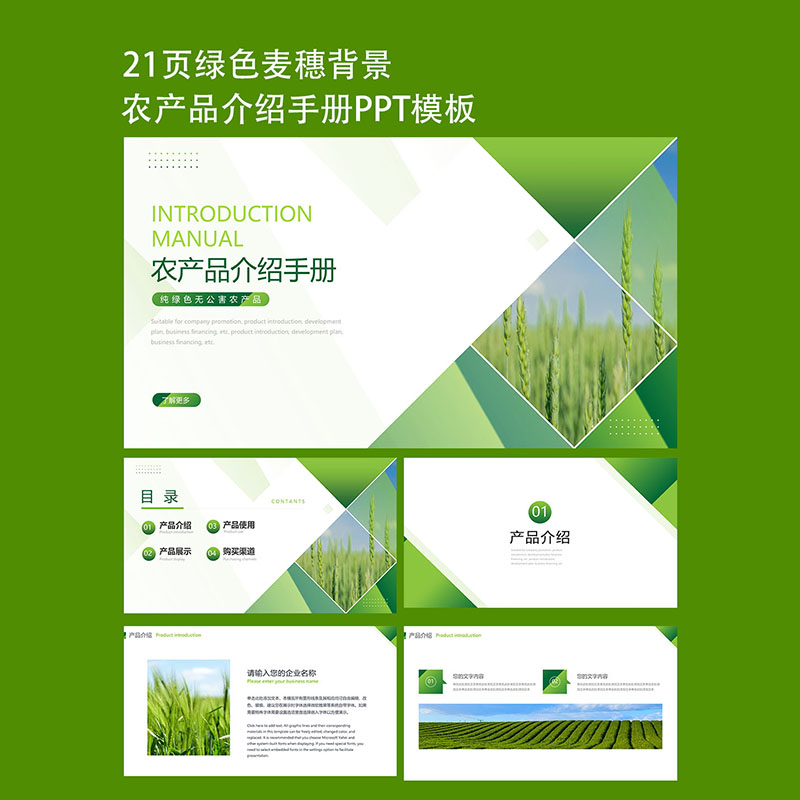 21页绿色麦穗背景农产品介绍手册PPT模板公司宣传素材