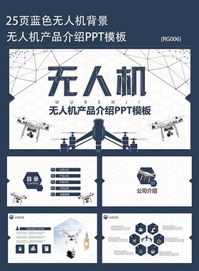 25页蓝色无人机背景无人机产品说明介绍发布ppt模版动态通用素材