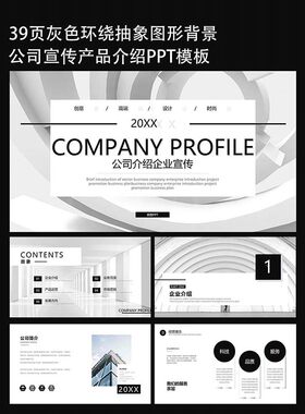 39页灰色高端公司产品介绍企业宣传策划PPT模板下载
