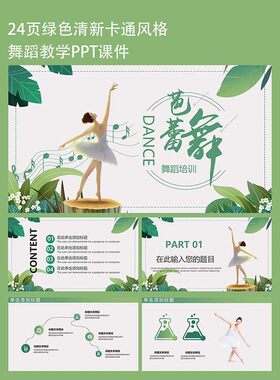 24页绿色清新卡通风格芭蕾舞舞蹈培训招生PPT模板动态课件