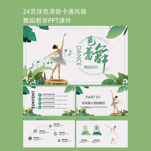 24页绿色清新卡通风格芭蕾舞舞蹈培训招生PPT模板动态课件