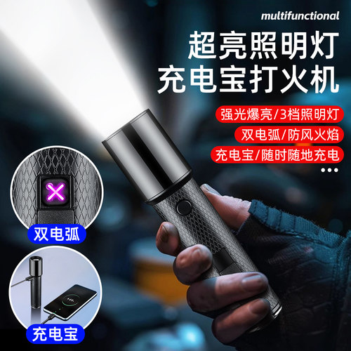 多功能手电打火机应急充电宝男士创意三挡强光手电筒双电弧点烟器