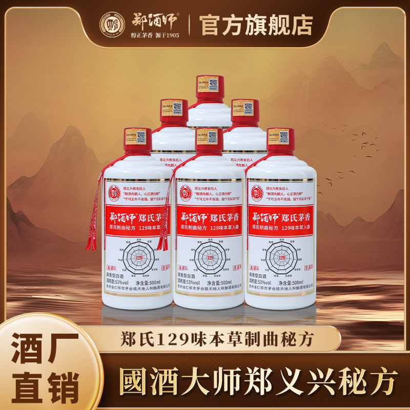 郑酒师53度酱香型白酒大曲坤沙白酒/调香白酒