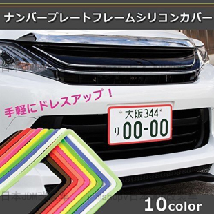 日本制车牌硅胶套JDM改装 荧光粉 车 夜光 黑色 多色 新品