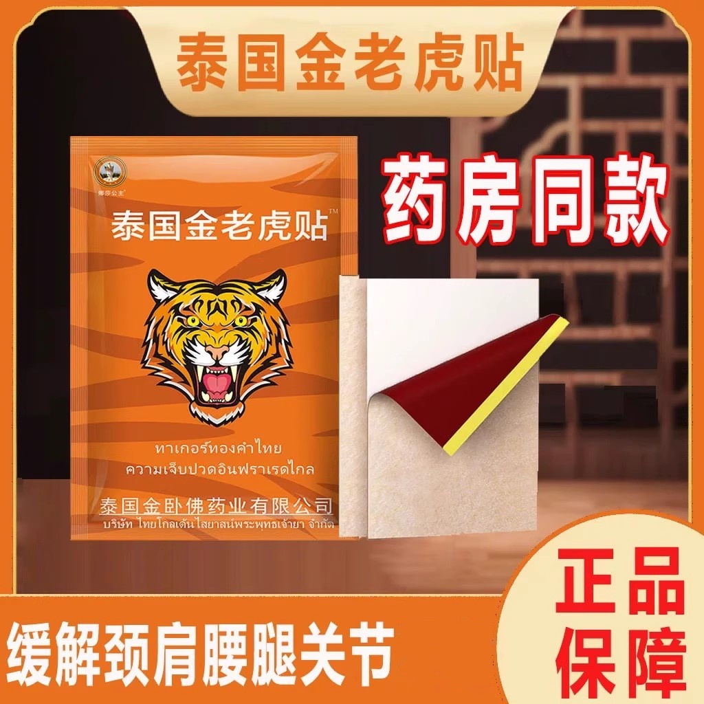 泰国官方正品金老虎贴老虎牌贴膏颈肩腰腿膝盖关节老虎膏跌打损伤
