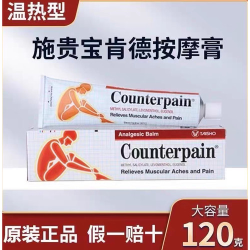 泰国施贵宝肯得正品Counterpain肌肉酸痛膏关节跌打扭伤按摩药膏