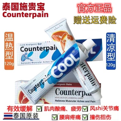 泰国Counterpain施贵宝按摩膏