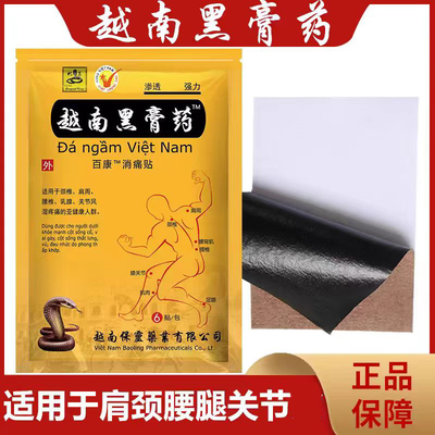 越南黑膏药贴正品颈肩腰腿关节膝盖膏药贴发热贴膏舒筋活络筋骨贴
