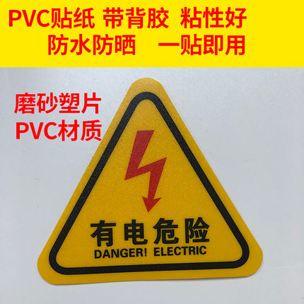 有电危险警告标签标识警示牌PVC防水带胶贴纸安全标志牌当心触电