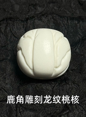 鹿角雕刻龙纹桃核单珠