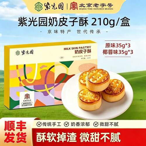 【门店同款】紫光园奶皮子酥烘烤夹心手工糕点下午茶点零食酸奶酥