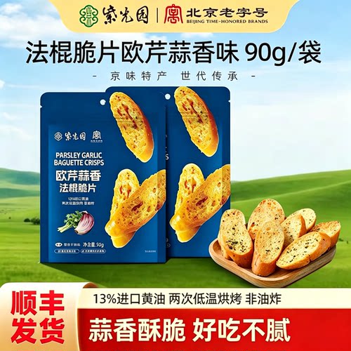 正宗紫光园清真欧芹蒜香法棍脆片90g烘培香酥脆小零食休闲食品