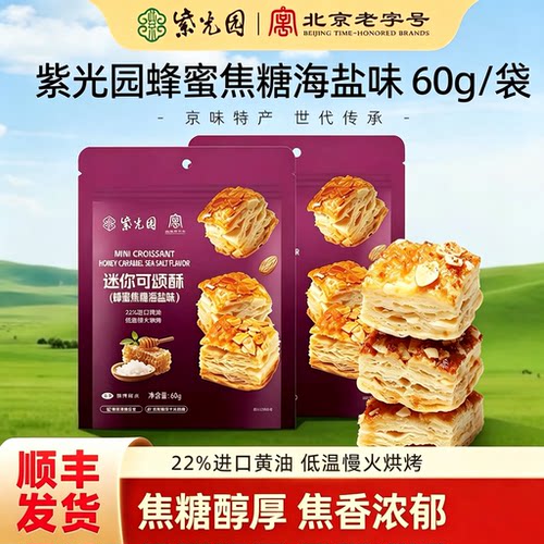 正宗紫光园清真可颂酥蜂蜜焦糖海盐味香酥浓郁口口爆酥休闲零食