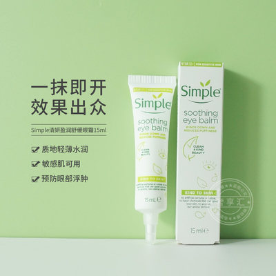 simple发货英国清妍补水滋润眼霜