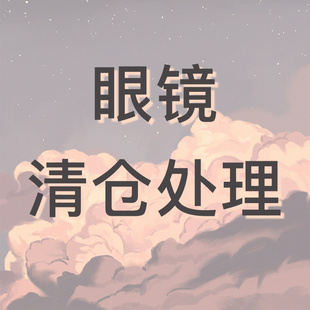 404 店眼镜墨镜清仓优惠大处理不换