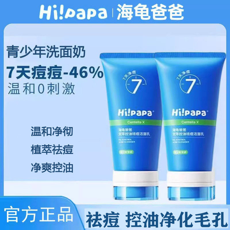 海龟爸爸祛痘洗面奶青少年青春期专用男女孩控油去黑头洁面乳正品