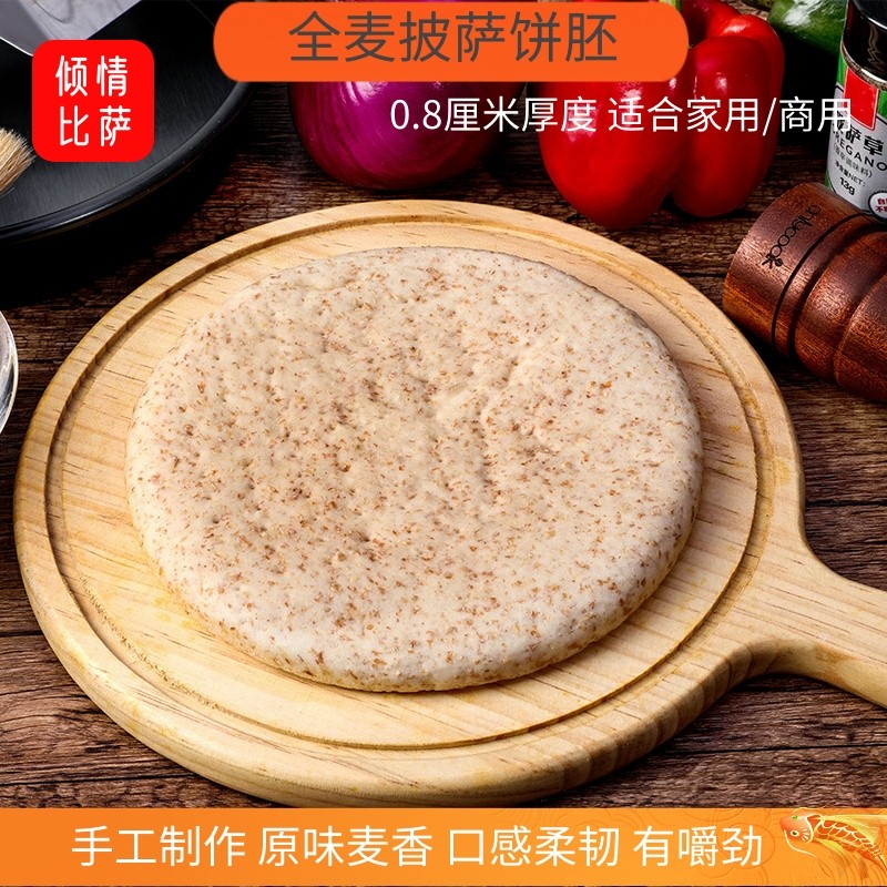 全麦披萨饼底冷冻比萨胚速冻匹萨预制半成品PIZZA西餐原料