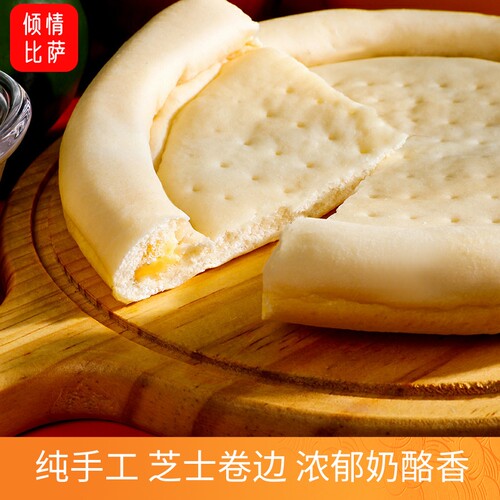 芝心卷边披萨饼胚辍边比萨饼底