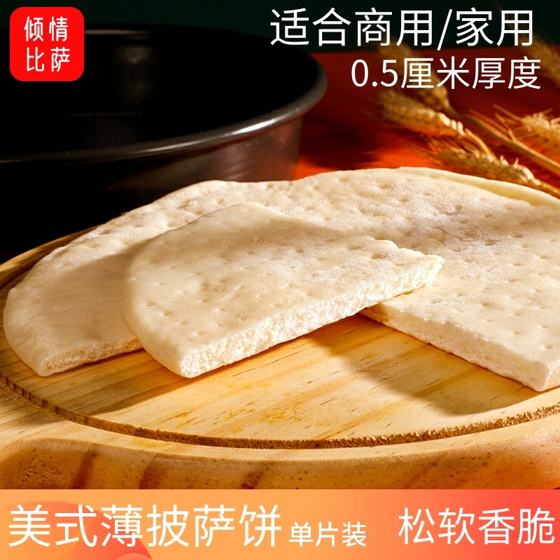薄脆披萨饼底比萨薄饼胚批萨薄底PIZZA西餐厅披萨原料商用