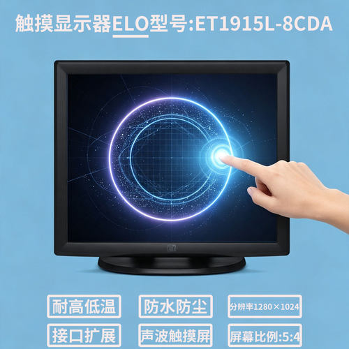 19寸ELO触摸显示器ET1915L-8CDA