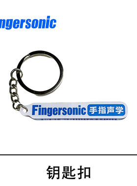 Fingersonic键盘配套钥匙扣配件口袋音乐键盘