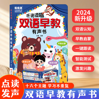 乐乐鱼听说读唱双语早教有声书早教启蒙双语认知拼音英语点读书