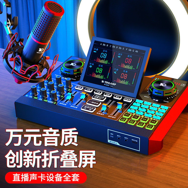 2025声卡麦克风手机唱歌专用直播十盏灯设备全套主播抖音K歌