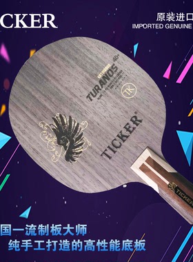 TICKER泰克锐新款TURANOS图拉诺斯碳素大师底板 双反或结合长胶