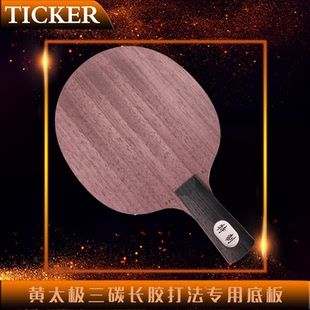 现货!特制黄太极三碳长胶专用底板,送特制怪胶黄零摩擦大颗粒胶