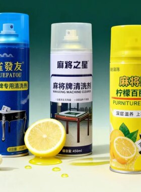 麻将清洁剂喷雾麻将机润滑保养剂