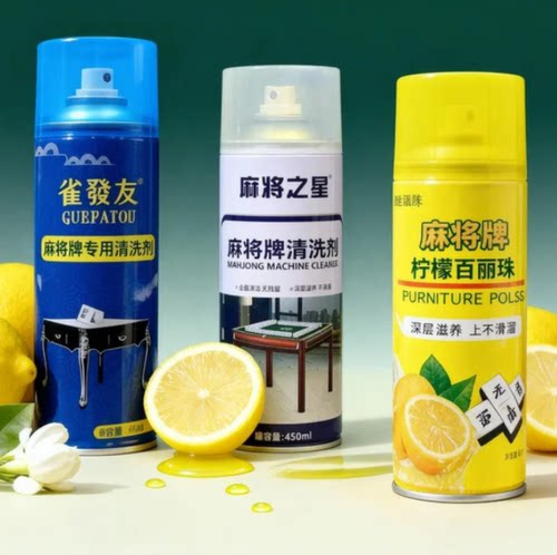 麻将清洁剂喷雾麻将机润滑保养剂