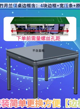 麻将机配件边框塑料外壳压框条压边餐桌式外框四口机麻配件通用