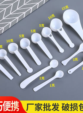 创意塑料量勺 1g 2g 3g 5g 10g 15g/克奶粉勺塑料勺 三七粉药粉勺