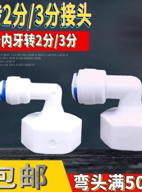 6分内牙转3分快接弯头 纯水净水机L62N转接弯头 6分转2分/3分弯头