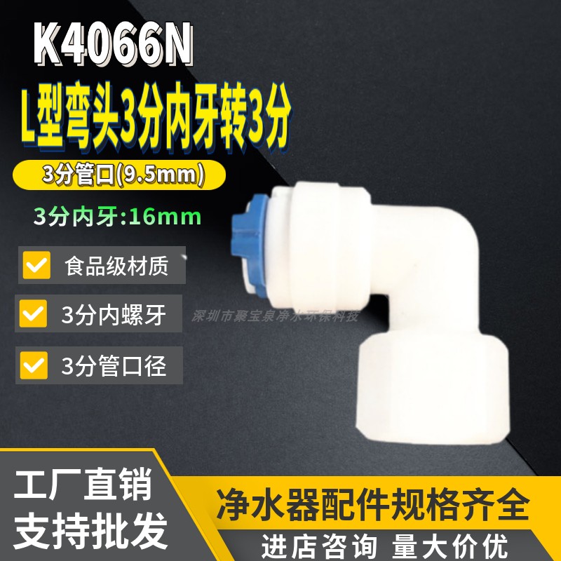 。k4066N净水器弯头3分内牙转3分PE管接头3/8管径管三分内螺牙弯