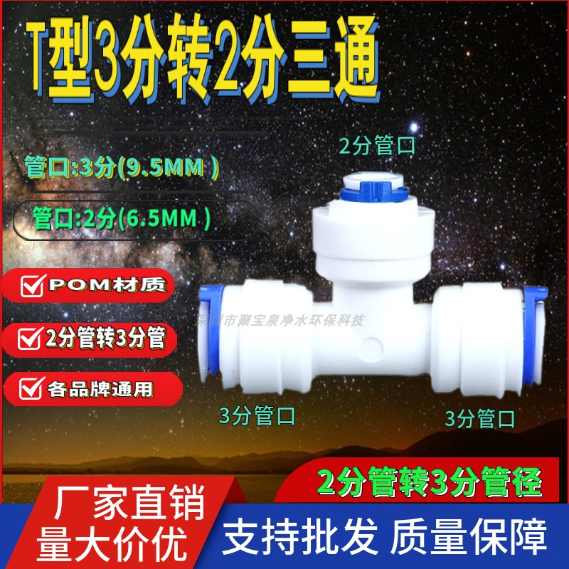 k7062接头中间2分转两边3分三通快接2边三分 净水配件分流水三通