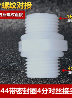 净水器M44 带O型圈四分对丝接头编织管4分外牙塑料外螺牙滤瓶接头