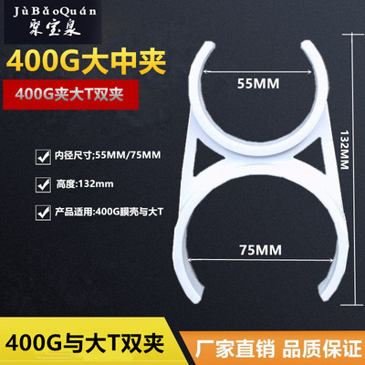 膜壳3013-400G与大T双夹子母夹