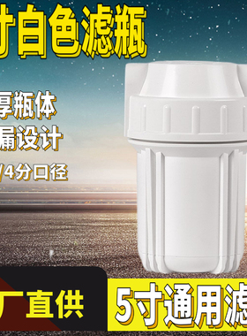 5寸前置白色pp棉滤瓶 加厚防爆纯水机滤桶净水器 2分4分口过滤器