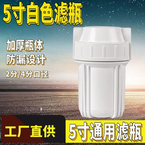 5寸2分4分口白色滤瓶前置过滤器