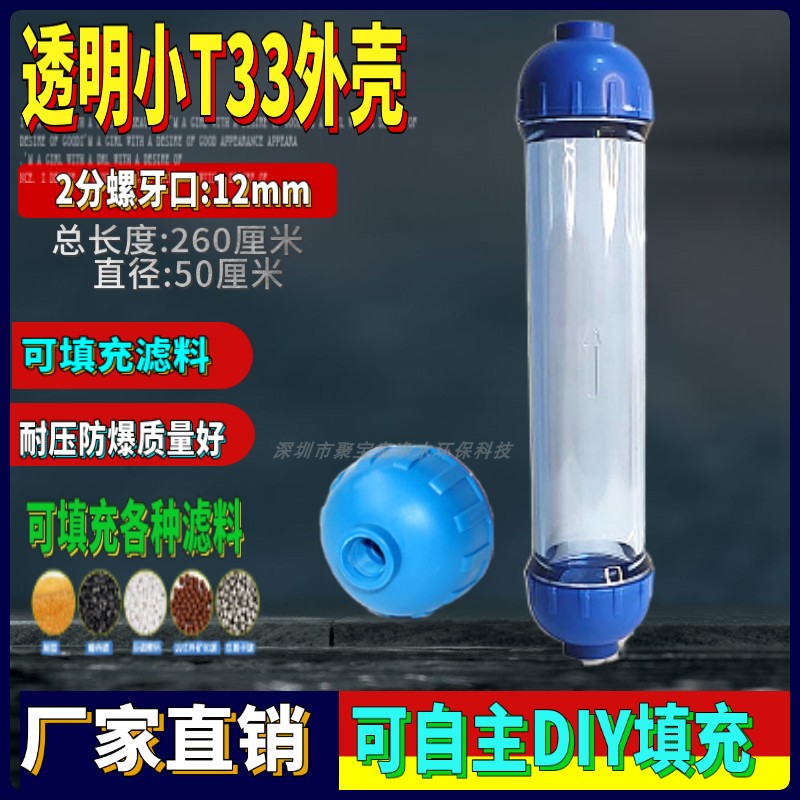 透明小T33双盖滤料外壳装滤料壳
