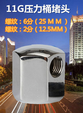 净水器压力桶堵头6分内牙转2分堵