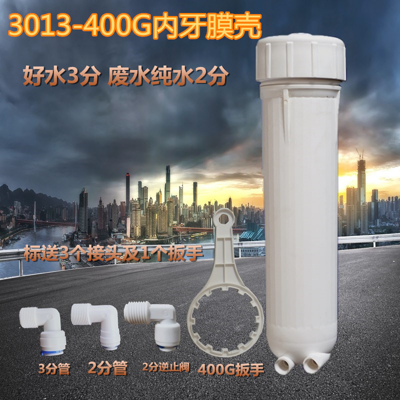 净水器膜壳配件纯水机商用机专用ro3013 400g 400加仑内牙RO壳
