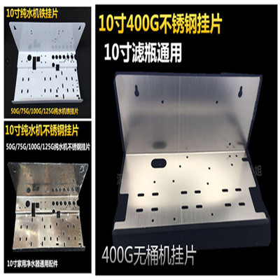 10寸家用纯水机50G400g挂板吊片