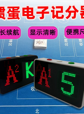 电子掼蛋记牌器专业扑克牌比赛记分牌专用道具计分器惯便携充电