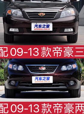 适用吉利帝豪EC715 EC718前后保险杠09-13款帝豪保险杠前后护杠