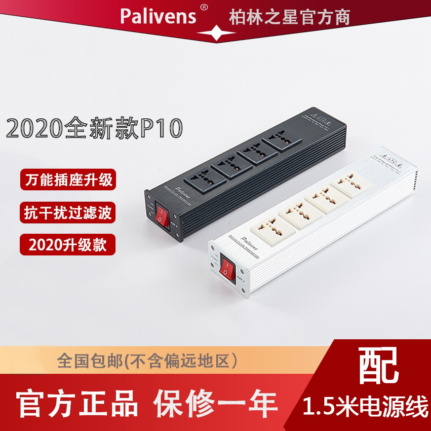 Palivens电源净化器 滤波器 防雷插座 hifi排插 直播用